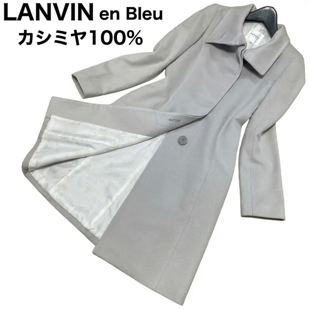 LANVIN en Bleu   LANVIN en Bleu カシミヤ ロングコート スタンド