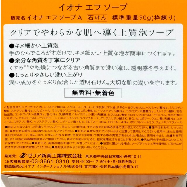 ゼリア新薬工業『イオナエフソープ&イオナ スパ&ミネラルエッセンスジェル』 コスメ/美容のスキンケア/基礎化粧品(オールインワン化粧品)の商品写真