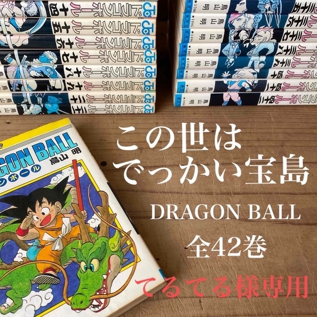 ドラゴンボール - 【こちら専用です】ドラゴンボール 全巻セット 1〜42 ...