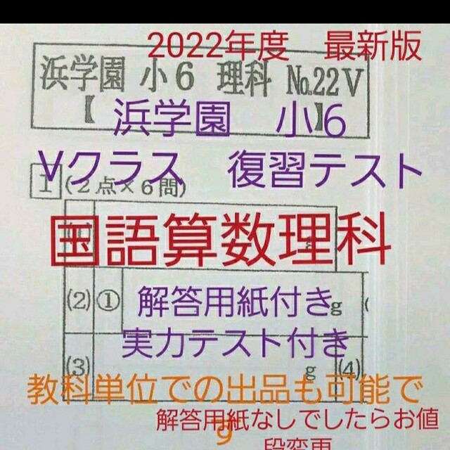 浜学園 小6 解答用紙付き 2022年度 Vクラス 復習テスト 国語算数理科