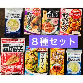 アジノモト(味の素)の全8点🉐人気のかんたん調味料8種セット(調味料)