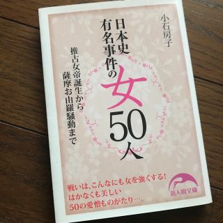 日本史有名事件の女５０人 推古女帝誕生から薩摩お由羅騒動まで(その他)