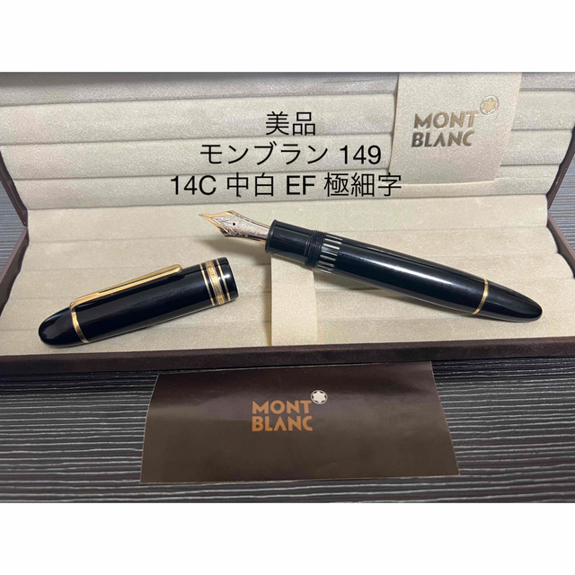 未使用品▽MONTBLANC モンブラン マイスターシュテュック NO.149 ペン