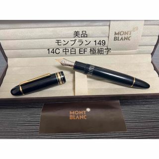 モンブラン(MONTBLANC)のモンブラン マイスターシュテュック 149 万年筆 EF 極細字 14C 中白(ペン/マーカー)