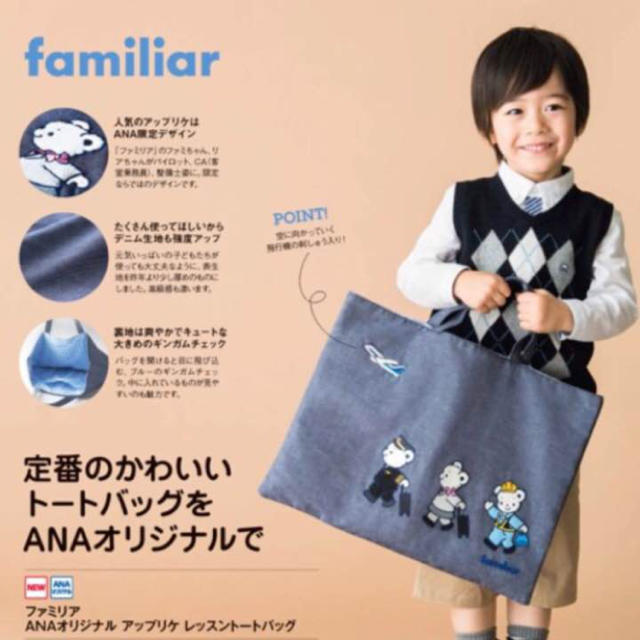 familiar(ファミリア)の新品ファミリア☆ANA限定レッスントートバッグ キッズ/ベビー/マタニティのこども用バッグ(トートバッグ)の商品写真