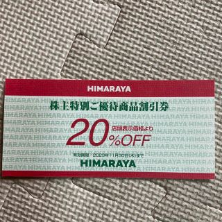 ヒマラヤ20%割引券株主優待1枚(ショッピング)