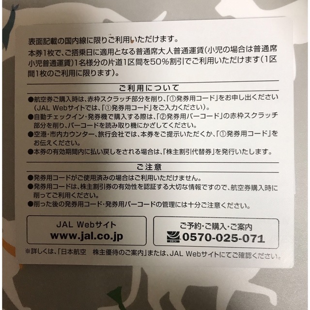 JAL(日本航空)(ジャル(ニホンコウクウ))のJAL日本航空株主優待券　1枚  有効2023年5月31日 チケットの優待券/割引券(その他)の商品写真