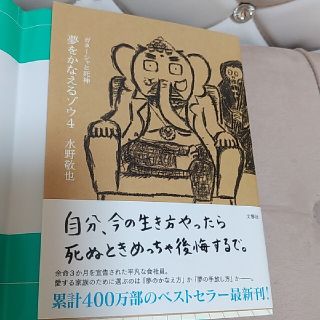 夢をかなえるゾウ ４(その他)