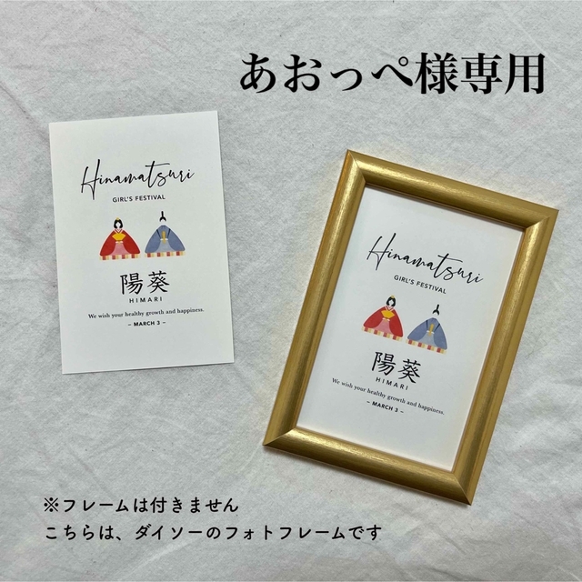 あおっぺ様専用 】 ひな祭り ひなまつり 名入れポスター 初節句 A4の