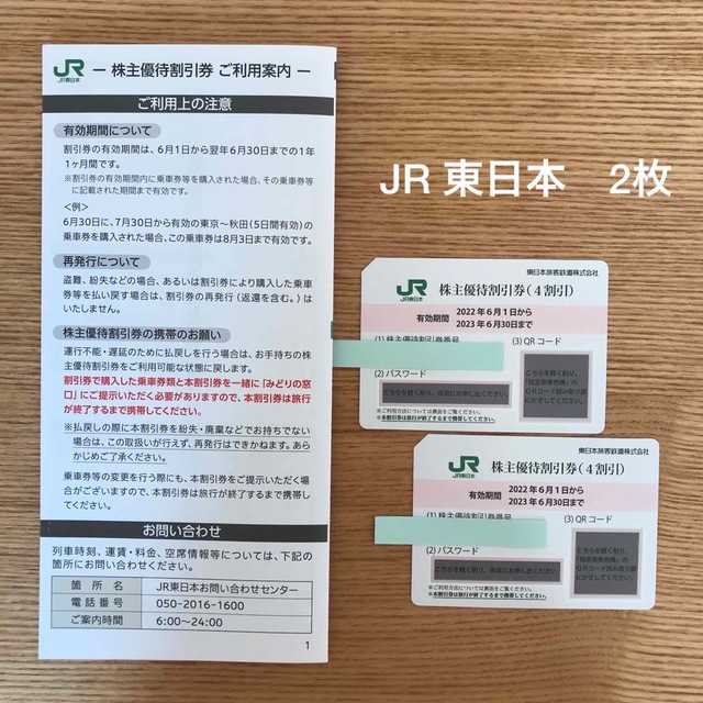 JR東日本　株主優待割引券　2枚