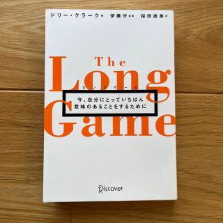 ロングゲーム 今、自分にとっていちばん意味のあることをするために(ビジネス/経済)