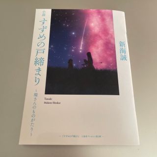 カドカワショテン(角川書店)のすずめの戸締まり 〜環さんのものがたり〜 映画館 入場者特典＊新海監督サイン(ノベルティグッズ)