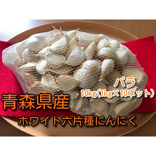青森県バラにんにく10Kg ML タネ可能 - 野菜