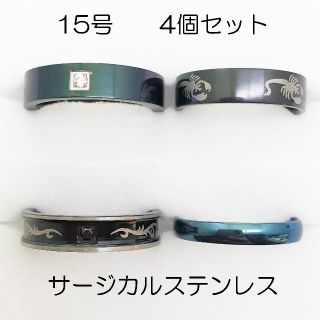 15号　サージカルステンレス　高品質　まとめ売り　指輪　ring778(リング(指輪))