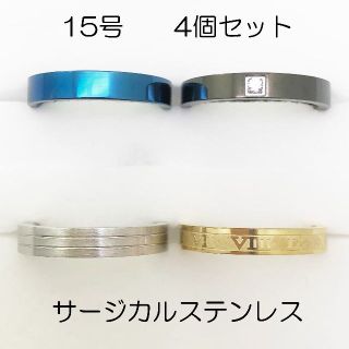 15号　サージカルステンレス　高品質　まとめ売り　指輪　ring779(リング(指輪))