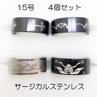 15号　サージカルステンレス　高品質　まとめ売り　指輪　ring780(リング(指輪))