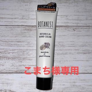 ボタニスト(BOTANIST)の★専用です★(ハンドクリーム)