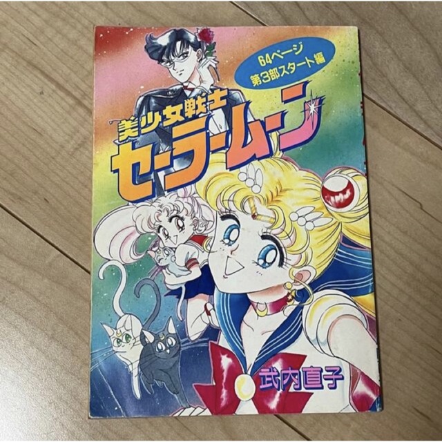 セーラームーン(セーラームーン)のセーラームーン　なかよし　付録　別冊コミック エンタメ/ホビーの漫画(少女漫画)の商品写真