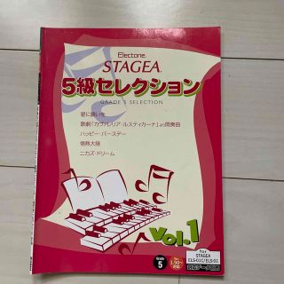 ヤマハ - エレクトーン　STAGEA 5級セレクション　