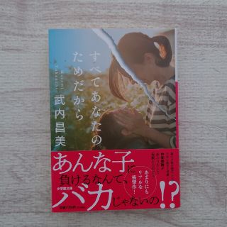 すべてあなたのためだから(文学/小説)