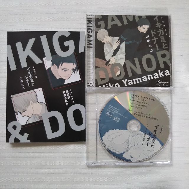 イキガミとドナー　アニメイト限定盤　ドラマCD　BLCD