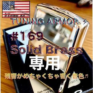 ジッポー(ZIPPO)のka!to様専用チューニングZippo ⚡️Armor #169 真鍮無垢(タバコグッズ)