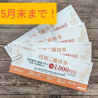 4000円分 伊東園ホテルズ ご優待券  伊豆 ホテル 割引 クーポン(その他)