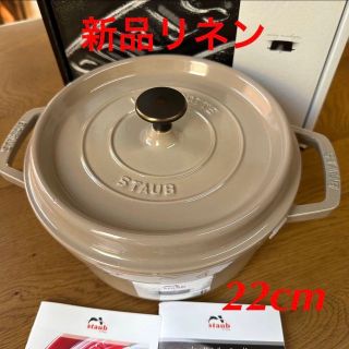 ストウブ(STAUB)の新品 22cm ストウブ リネン staub ココット ラウンド　両手鍋(鍋/フライパン)