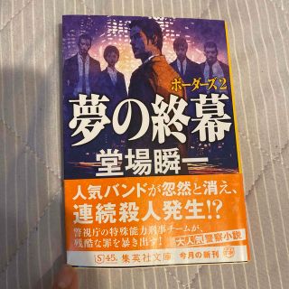 夢の終幕  堂場瞬一(文学/小説)