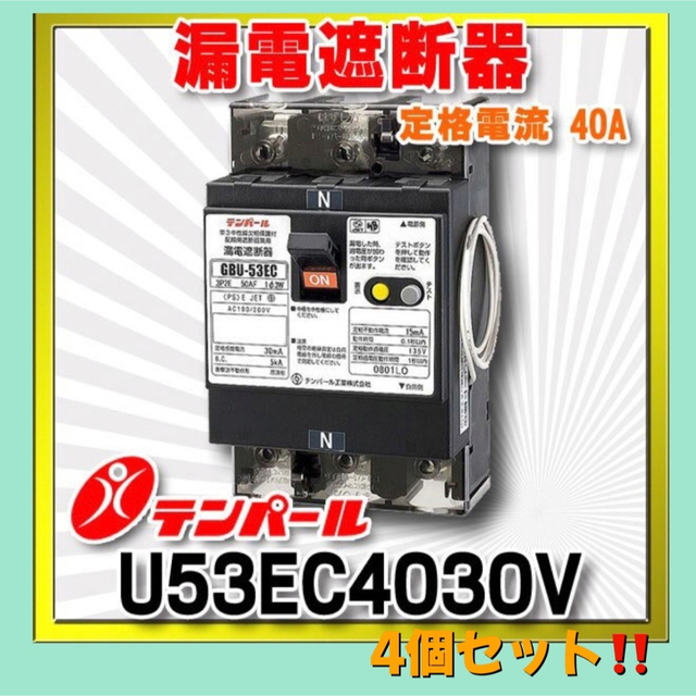 新品】テンパール漏電遮断器❣️GBU-53EC 40A 30mA⭐️新品4個 新品】テンパール漏電遮断器❣️GBU-53EC 40A 30mA⭐️新品4個