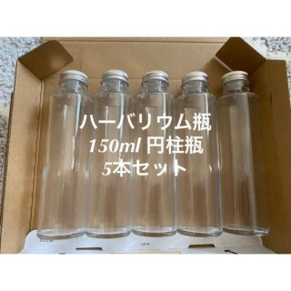 ハーバリウム瓶  150ml  円柱瓶(その他)