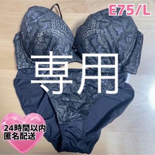 モテブラ　王道ブラックレース　E75/L   セクシー　王道可愛い(ブラ&ショーツセット)