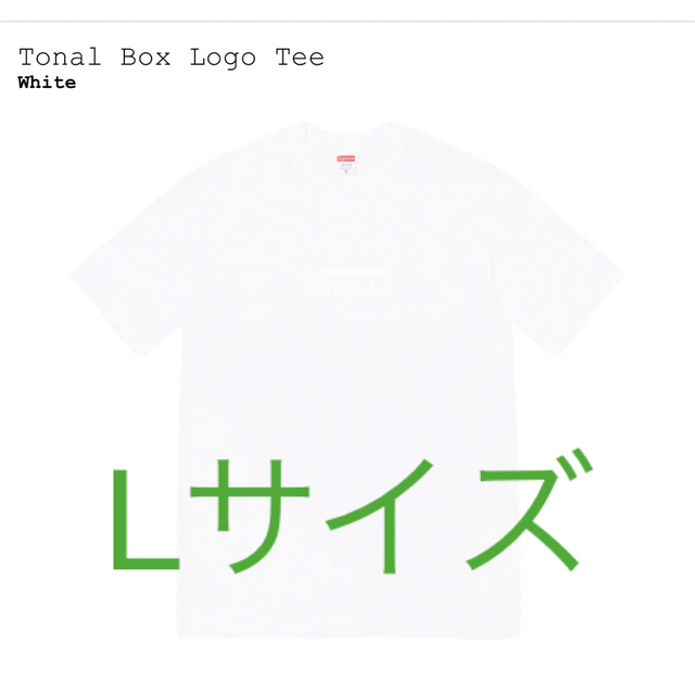 Supreme(シュプリーム)のSupreme Tonal Box Logo Tee White Lサイズ メンズのトップス(Tシャツ/カットソー(半袖/袖なし))の商品写真