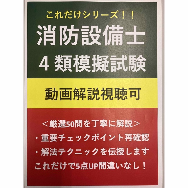 【応援割引】消防設備士甲4類製図テキストと模擬試験+動画解説付きテキストのセット エンタメ/ホビーの本(資格/検定)の商品写真