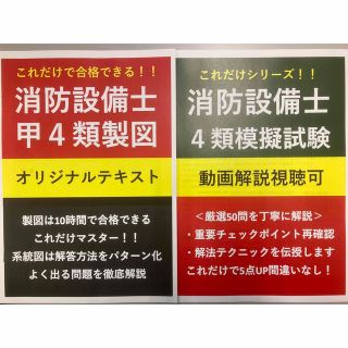 【応援割引】消防設備士甲4類製図テキストと模擬試験+動画解説付きテキストのセット(資格/検定)