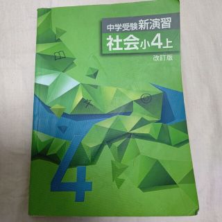 中学受験 新演習 社会 小4上(語学/参考書)