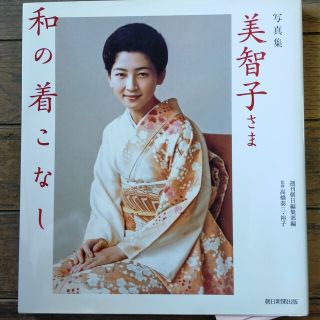 アサヒシンブンシュッパン(朝日新聞出版)の美智子さま和の着こなし : 写真集(人文/社会)