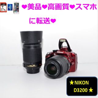 ニコン(Nikon)の❤美品❤高画質❤スマホに転送　ダブルレンズ❤Nikon D3200❤(デジタル一眼)