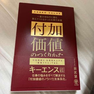 付加価値のつくりかた 一番大切なのに誰も教えてくれなかった仕事の本質(ビジネス/経済)