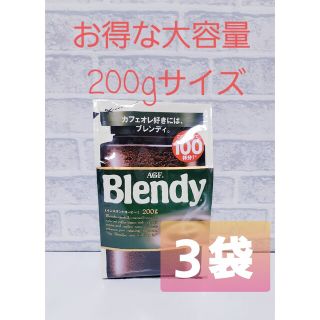 エイージーエフ(AGF)のＡＧＦ Blendy 大容量 200g ３袋セット(コーヒー)