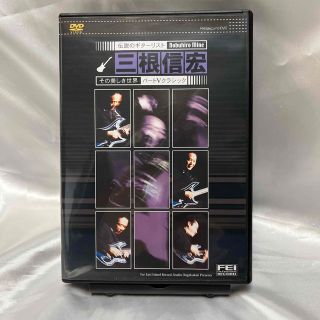 伝説のギタリスト三根信宏その美しき世界ＤＶＤ パート５(アート/エンタメ)