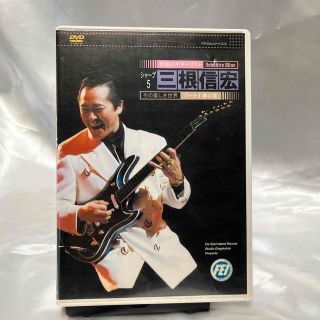 伝説のギタリスト三根信宏その美しき世界ＤＶＤ パート１(アート/エンタメ)