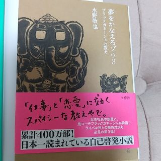 夢をかなえるゾウ ３(その他)