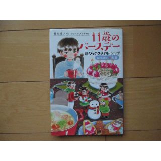 クモン(KUMON)のB【送料無料！】くもん出版　11歳のバースデー(絵本/児童書)