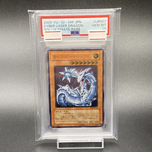 PSA10 サイバー・レーザー・ドラゴン レリーフ アルティメットレア SOI