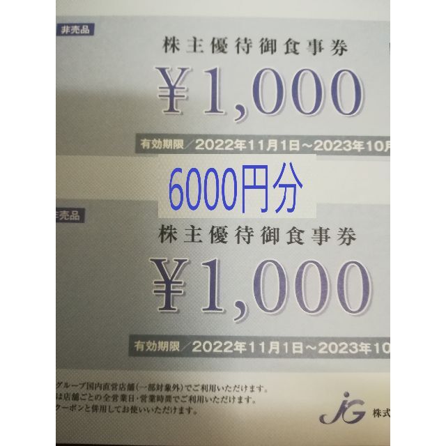 ジェイグループホールディングス　株主優待券　6,000円分