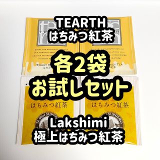 各2袋 計4袋 Lakshimi TEARTH はちみつ紅茶 飲み比べ セット(茶)