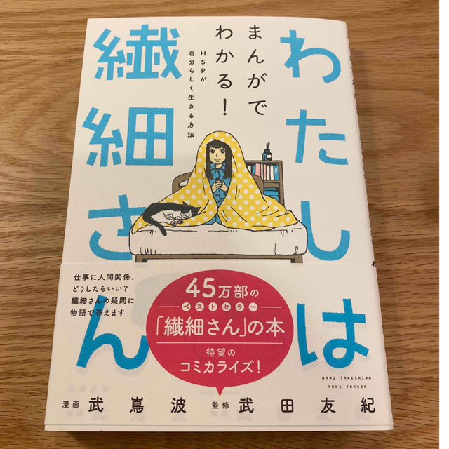 【新品未読】わたしは繊細さん まんがでわかる！ＨＳＰが自分らしく生きる方法 エンタメ/ホビーの本(ノンフィクション/教養)の商品写真