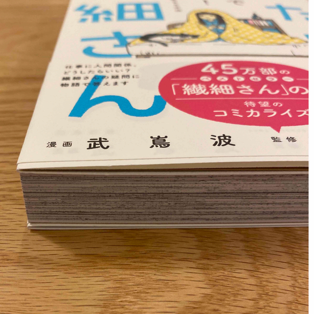 【新品未読】わたしは繊細さん まんがでわかる！ＨＳＰが自分らしく生きる方法 エンタメ/ホビーの本(ノンフィクション/教養)の商品写真