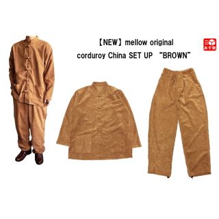 mellow original corduroy China SETUP "BROWN"　オリジナル コーデュロイ チャイナ セットアップ　ブラウン 新品(スラックス/スーツパンツ)